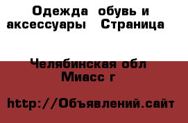  Одежда, обувь и аксессуары - Страница 6 . Челябинская обл.,Миасс г.